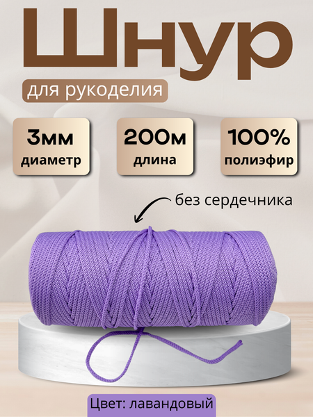 Изображение товара Шнур хозяйственный Мегакорд 3мм / 010594 (200м, лавандовый)