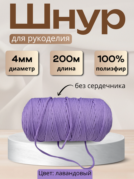 Изображение товара Шнур хозяйственный Мегакорд 4мм / 010601 (200м, лавандовый)