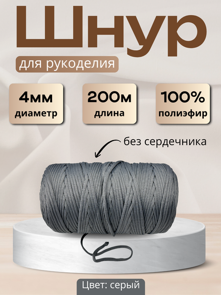 Изображение товара Шнур хозяйственный Мегакорд 4мм / 010598 (200м, серый)