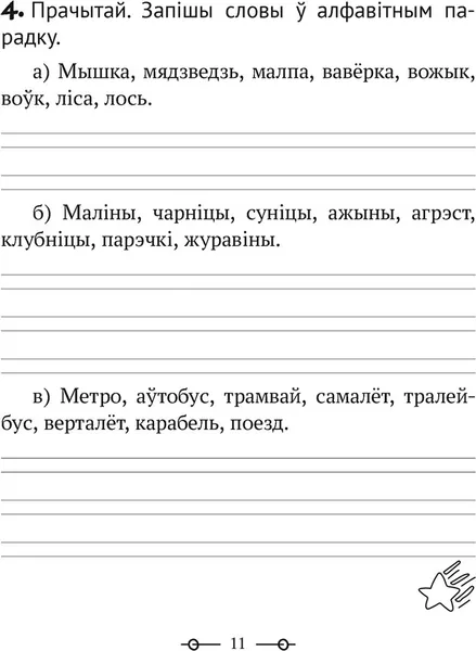 Изображение товара Рабочая тетрадь Аверсэв Беларуская мова. 2 клас. Трэнажор 2025, мягкая обложка (Митрахович Анжела)