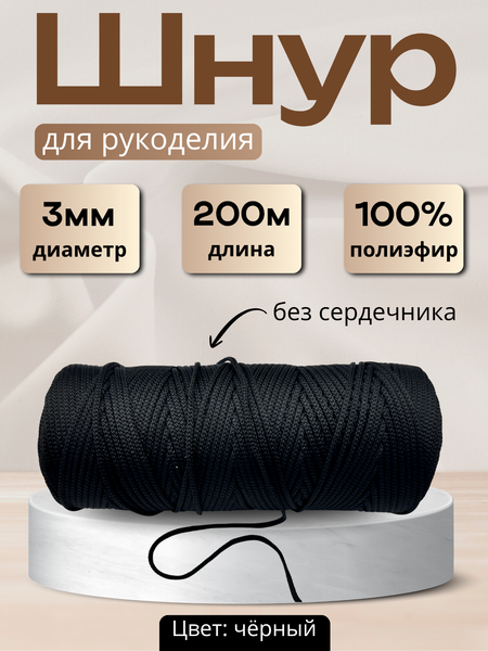 Изображение товара Шнур хозяйственный Мегакорд 3мм / 010589 (200м, черный)