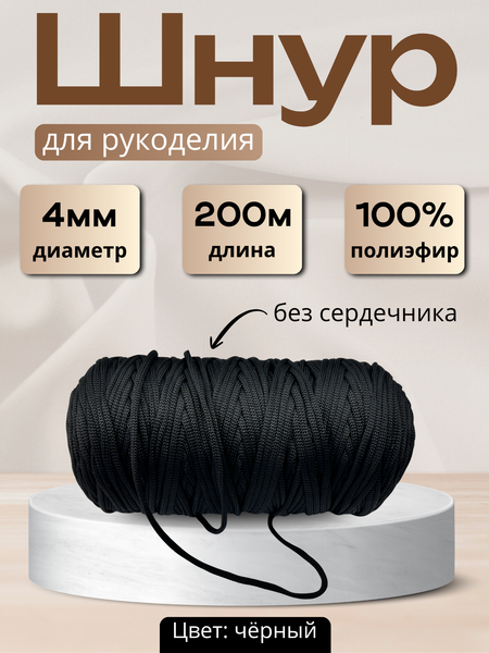 Изображение товара Шнур хозяйственный Мегакорд 4мм / 010595 (200м, черный)