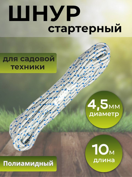 Изображение товара Шнур хозяйственный Мегакорд Стартерный d4.5мм / 010604 (10м)