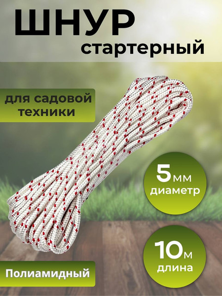 Изображение товара Шнур хозяйственный Мегакорд Стартерный d5мм / 010606 (10м)