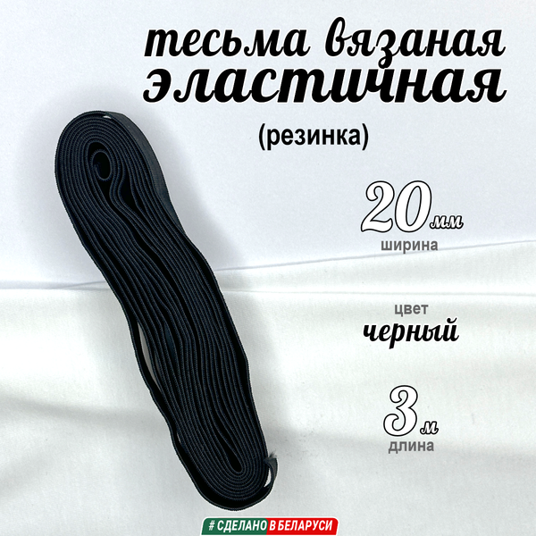 Изображение товара Тесьма для шитья Мегакорд Вязаная эластичная 20мм / 010587 (3м, черный)