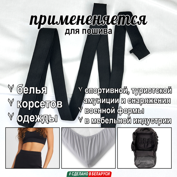 Изображение товара Тесьма для шитья Мегакорд Вязаная эластичная 20мм / 010587 (3м, черный)