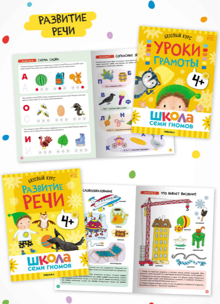 Изображение товара Набор развивающих книг Мозаика-Синтез Школа Семи Гномов. Годовой базовый курс 4+ / МС14057