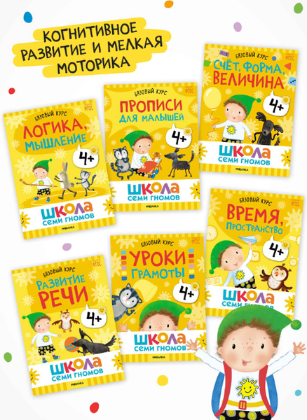 Изображение товара Набор развивающих книг Мозаика-Синтез Школа Семи Гномов. Годовой базовый курс 4+ / МС14057