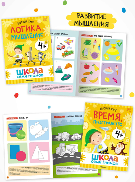 Изображение товара Набор развивающих книг Мозаика-Синтез Школа Семи Гномов. Годовой базовый курс 4+ / МС14057