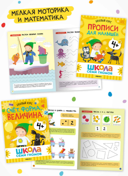 Изображение товара Набор развивающих книг Мозаика-Синтез Школа Семи Гномов. Годовой базовый курс 4+ / МС14057