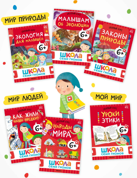 Изображение товара Набор развивающих книг Мозаика-Синтез Школа Семи Гномов. Годовой базовый курс 6+ / МС14059