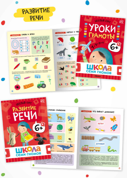 Изображение товара Набор развивающих книг Мозаика-Синтез Школа Семи Гномов. Годовой базовый курс 6+ / МС14059