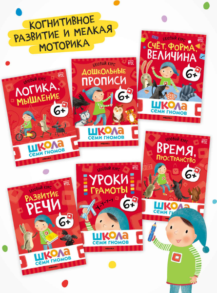 Изображение товара Набор развивающих книг Мозаика-Синтез Школа Семи Гномов. Годовой базовый курс 6+ / МС14059