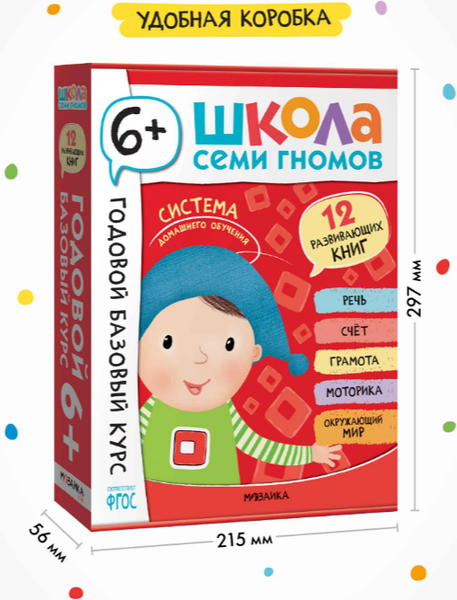 Изображение товара Набор развивающих книг Мозаика-Синтез Школа Семи Гномов. Годовой базовый курс 6+ / МС14059