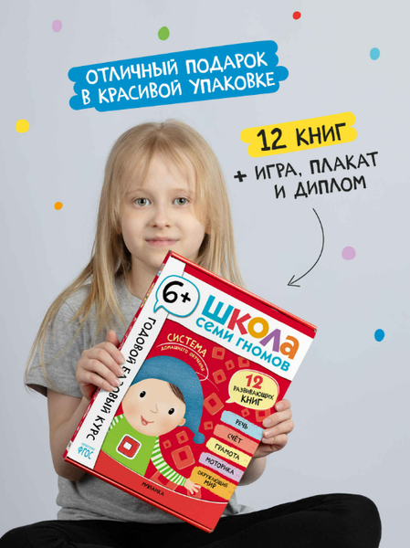 Изображение товара Набор развивающих книг Мозаика-Синтез Школа Семи Гномов. Годовой базовый курс 6+ / МС14059