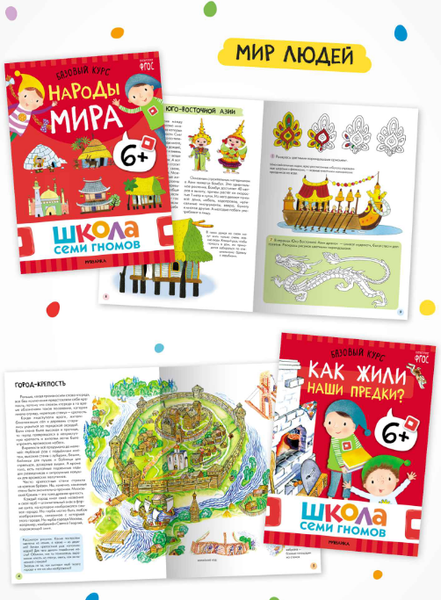 Изображение товара Набор развивающих книг Мозаика-Синтез Школа Семи Гномов. Годовой базовый курс 6+ / МС14059