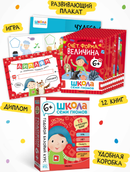 Изображение товара Набор развивающих книг Мозаика-Синтез Школа Семи Гномов. Годовой базовый курс 6+ / МС14059