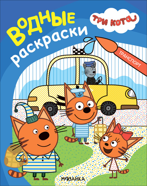 Изображение товара Раскраска Мозаика-Синтез Три кота. Водные раскраски. Транспорт / МС14297