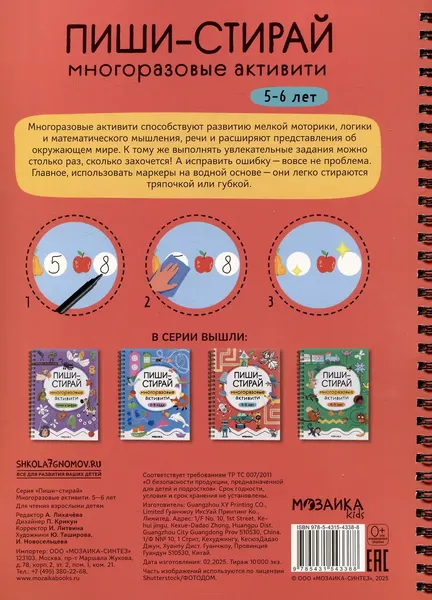 Изображение товара Развивающая книга Мозаика-Синтез Пиши-стирай. Многоразовые активити, мягкая обложка / МС14338 (5-6 лет)