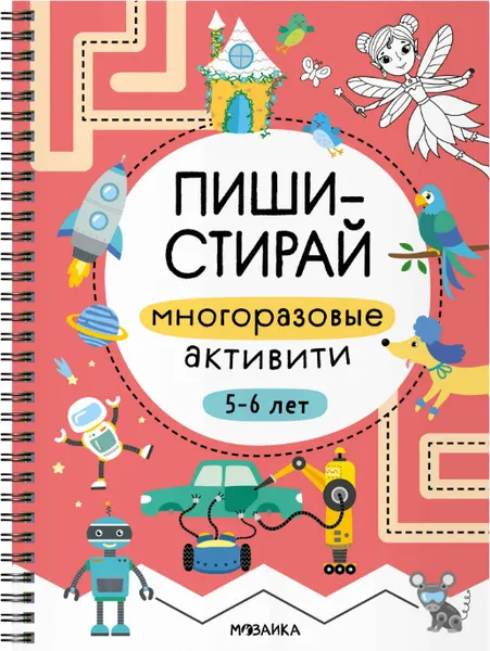Изображение товара Развивающая книга Мозаика-Синтез Пиши-стирай. Многоразовые активити, мягкая обложка / МС14338 (5-6 лет)