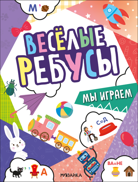 Изображение товара Развивающая книга Мозаика-Синтез Веселые ребусы. Мы играем, мягкая обложка / МС14499