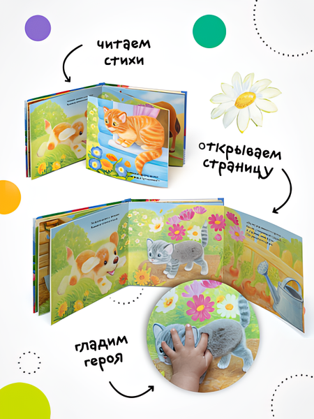 Изображение товара Развивающая книга Мозаика-Синтез Потрогай и погладь. Щенок / МС14233, твердая обложк