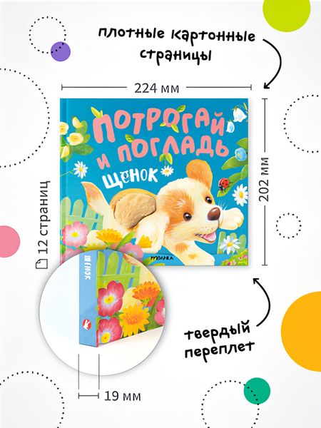 Изображение товара Развивающая книга Мозаика-Синтез Потрогай и погладь. Щенок / МС14233, твердая обложк