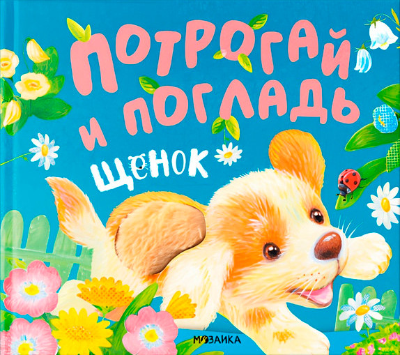 Изображение товара Развивающая книга Мозаика-Синтез Потрогай и погладь. Щенок / МС14233, твердая обложк