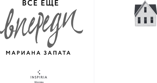 Изображение товара Книга Inspiria Все еще впереди, мягка обложка (Запата Мариана)