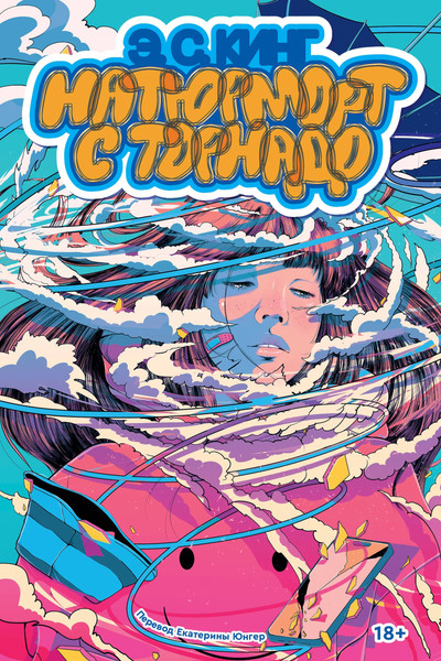 Изображение товара Книга Popcorn Books Натюрморт с торнадо (Кинг Э.С., 9785042080722)