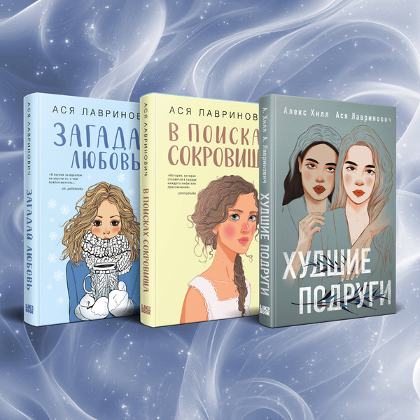 Изображение товара Набор книг Like Book Загадай любовь+В поисках сокровища+Худшие подруги (Лавринович А., 9785041655150)