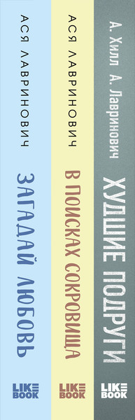Изображение товара Набор книг Like Book Загадай любовь+В поисках сокровища+Худшие подруги (Лавринович А., 9785041655150)