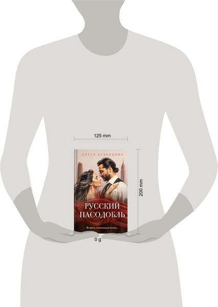 Изображение товара Книга Эксмо Русский пасодобль, твердая обложка (Кузнецова Алеся)