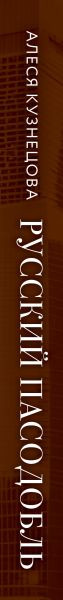Изображение товара Книга Эксмо Русский пасодобль, твердая обложка (Кузнецова Алеся)