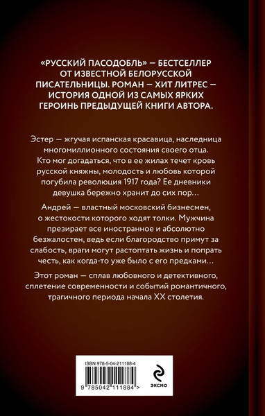 Изображение товара Книга Эксмо Русский пасодобль, твердая обложка (Кузнецова Алеся)