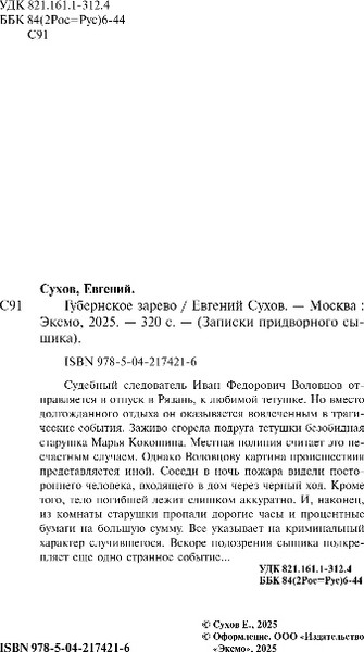 Изображение товара Книга Эксмо Губернское зарево, твердая обложка (Сухов Евгений)