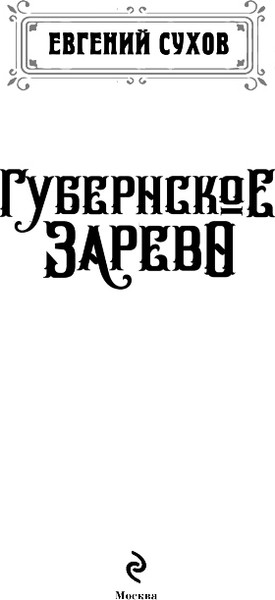 Изображение товара Книга Эксмо Губернское зарево, твердая обложка (Сухов Евгений)