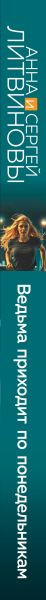 Изображение товара Книга Эксмо Ведьма приходит по понедельникам, твердая обложка (Литвинова Анна, Литвинов Сергей)