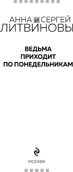 Изображение товара Книга Эксмо Ведьма приходит по понедельникам, твердая обложка (Литвинова Анна, Литвинов Сергей)