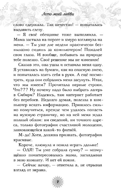 Изображение товара Книга Эксмо Лето моей любви, твердая обложка (Миловицкая Наталья, Коробкова Ольга)