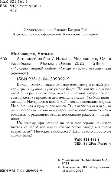 Изображение товара Книга Эксмо Лето моей любви, твердая обложка (Миловицкая Наталья, Коробкова Ольга)