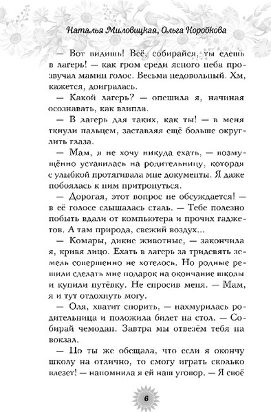 Изображение товара Книга Эксмо Лето моей любви, твердая обложка (Миловицкая Наталья, Коробкова Ольга)