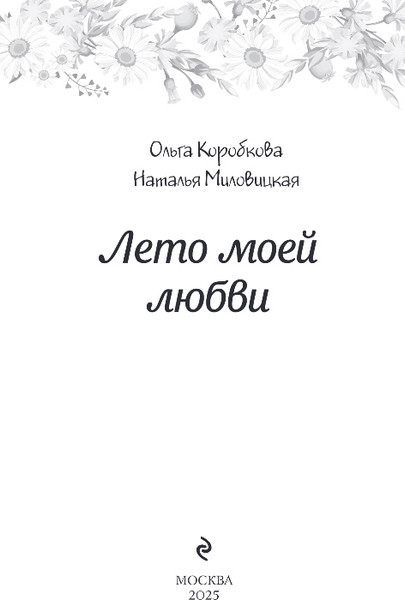 Изображение товара Книга Эксмо Лето моей любви, твердая обложка (Миловицкая Наталья, Коробкова Ольга)