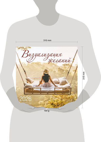 Изображение товара Календарь настенный Эксмо Визуализация желаний на 16 месяцев 2026 год (9785042176432)