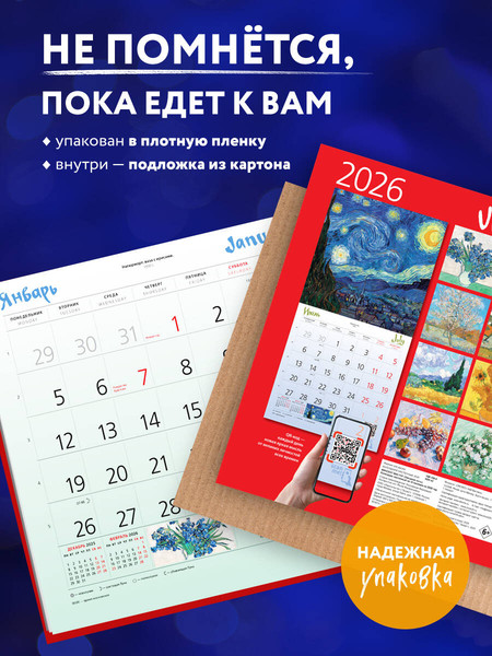 Изображение товара Календарь настенный Эксмо Винсент Ван Гог. Звездная ночь 2026 год (9785042252105)