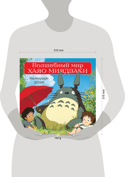 Изображение товара Календарь настенный Эксмо Волшебный мир Хаяо Миядзаки 2026 год (9785042189364)