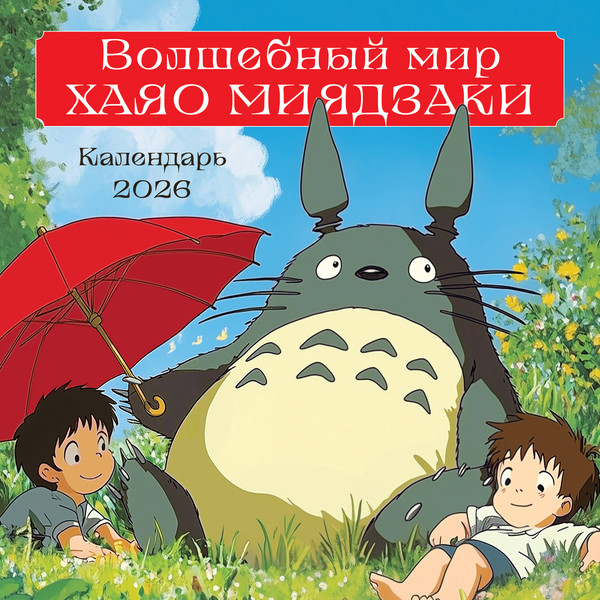 Изображение товара Календарь настенный Эксмо Волшебный мир Хаяо Миядзаки 2026 год (9785042189364)