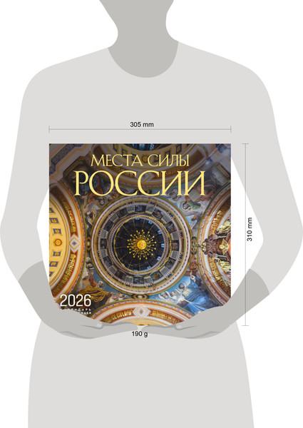 Изображение товара Календарь настенный Эксмо Места силы России на 16 месяцев 2026 год (9785042176463)
