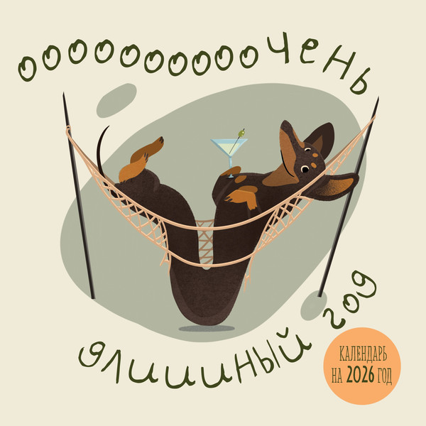 Изображение товара Календарь настенный Эксмо Очень длинный год 2026 (9785042162633)