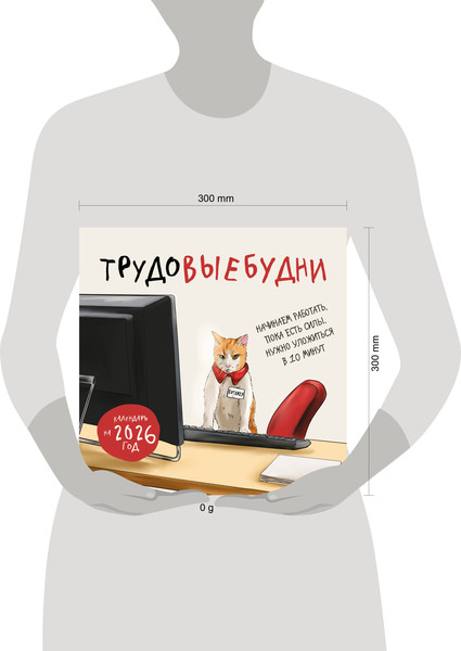 Изображение товара Календарь настенный Эксмо Трудовые будни 2026 год (9785042223013)